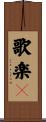歌楽々 Scroll