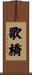 歌橋 Scroll