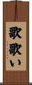 歌歌い Scroll