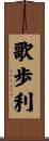 歌歩利 Scroll