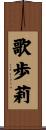 歌歩莉 Scroll