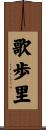 歌歩里 Scroll