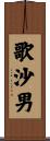 歌沙男 Scroll