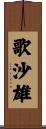 歌沙雄 Scroll
