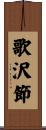 歌沢節 Scroll