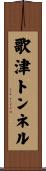 歌津トンネル Scroll