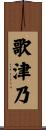 歌津乃 Scroll
