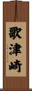 歌津崎 Scroll