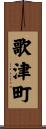 歌津町 Scroll