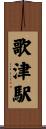 歌津駅 Scroll