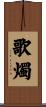 歌燭 Scroll