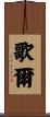 歌爾 Scroll