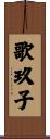 歌玖子 Scroll