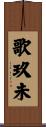歌玖未 Scroll
