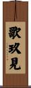 歌玖見 Scroll