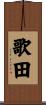 歌田 Scroll