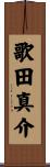 歌田真介 Scroll