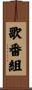 歌番組 Scroll