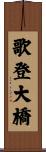 歌登大橋 Scroll
