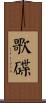 歌碟 Scroll