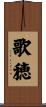 歌穂 Scroll