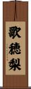 歌穂梨 Scroll