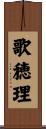 歌穂理 Scroll