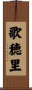 歌穂里 Scroll