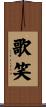 歌笑 Scroll