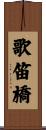 歌笛橋 Scroll