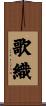 歌織 Scroll