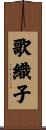 歌織子 Scroll