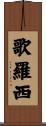 歌羅西 Scroll