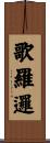 歌羅邏 Scroll