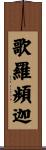 歌羅頻迦 Scroll