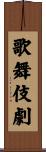 歌舞伎劇 Scroll