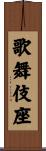 歌舞伎座 Scroll