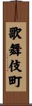 歌舞伎町 Scroll