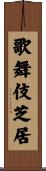 歌舞伎芝居 Scroll