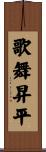 歌舞昇平 Scroll