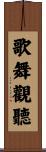 歌舞觀聽 Scroll