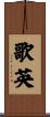 歌英 Scroll