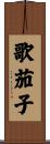 歌茄子 Scroll