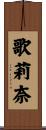 歌莉奈 Scroll