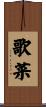 歌菜 Scroll