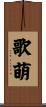 歌萌 Scroll