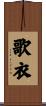 歌衣 Scroll