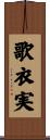 歌衣実 Scroll