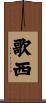 歌西 Scroll