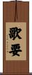 歌要 Scroll